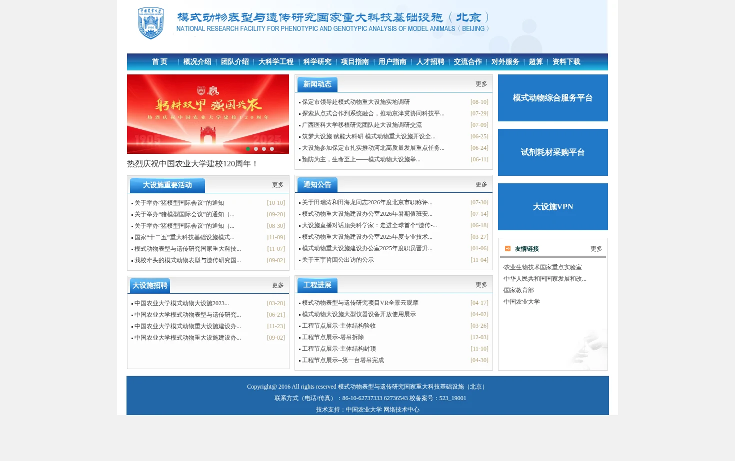 模式动物表型与遗传研究国家重大科技基础设施 页面快照
